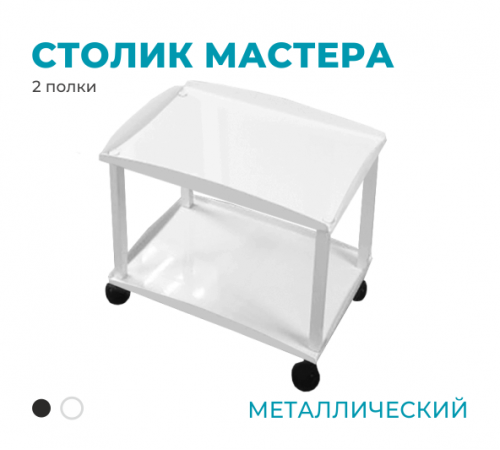 Столик мастера (металлический), 2 полки, белый