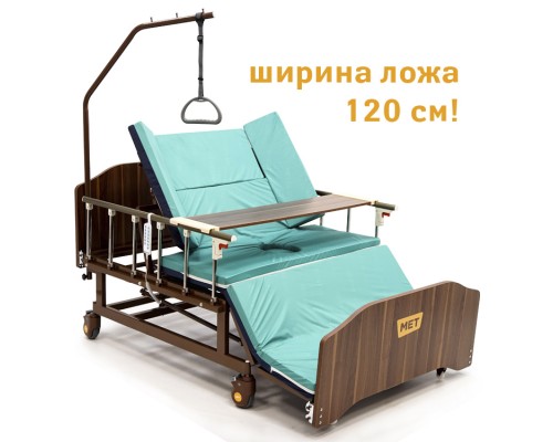 MET REVEL XL ( ширина 120 см) Электрическая функциональная кровать для ухода за лежачими больными с переворотом и туалетом