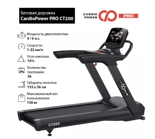 Беговая дорожка CardioPower PRO CT200
