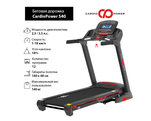 Беговая дорожка CardioPower S40