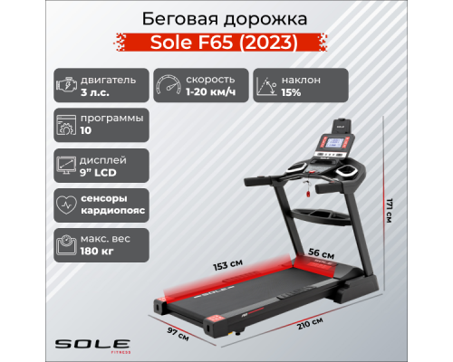 Беговая дорожка Sole F65 (2023)