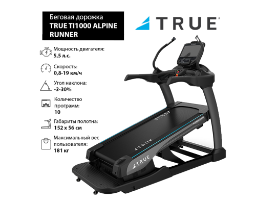 Беговая дорожка с увеличенным наклоном TRUE TI1000 ALPINE RUNNER c консолью Emerge