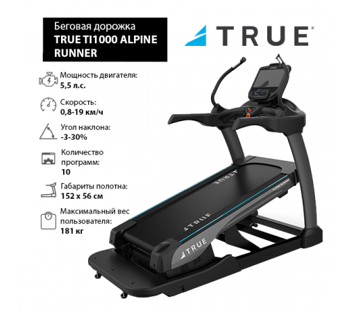 Беговая дорожка с увеличенным наклоном TRUE TI1000 ALPINE RUNNER c консолью Emerge