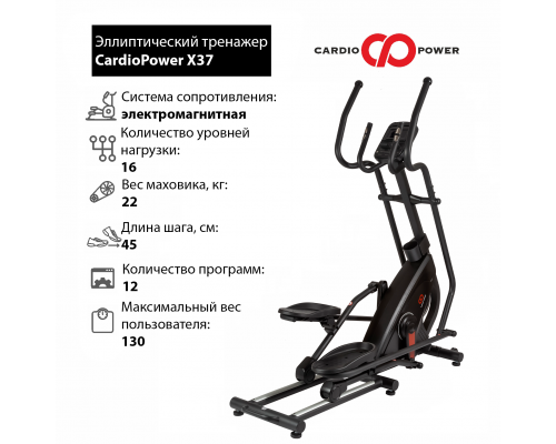 Эллиптический тренажер CardioPower X37