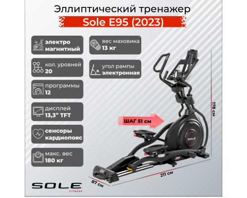 Эллиптический тренажер Sole E95 (2023)