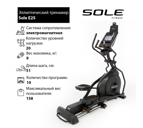 Эллиптический тренажер Sole E25 2019