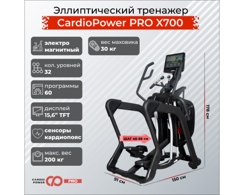 Эллиптический тренажер CardioPower PRO X700