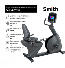 Горизонтальный велотренажер Smith RCB550 iSmart