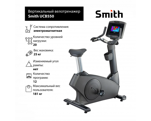 Вертикальный велотренажер Smith UCB550 iSmart