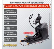 Эллиптический тренажер Octane XT3700 с консолью Standard