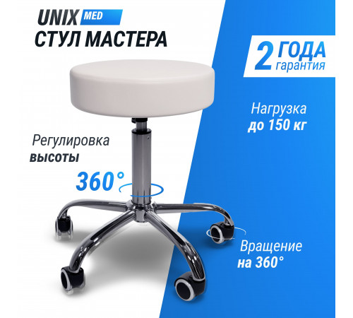Стул мастера UNIX D-35 см белый