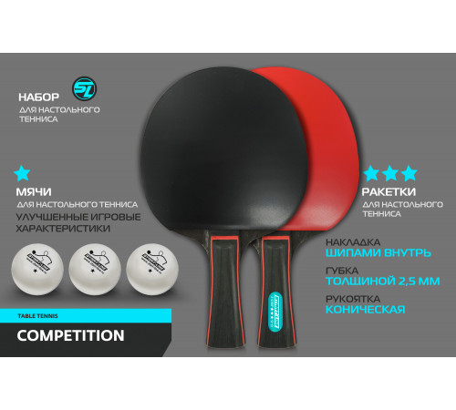 Набор SL COMPETITION 2 р-ки 3 *, 3 мяча 1*